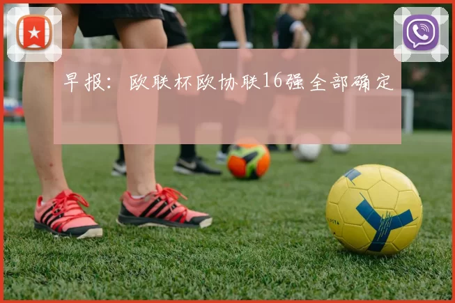 早报：欧联杯欧协联16强全部确定