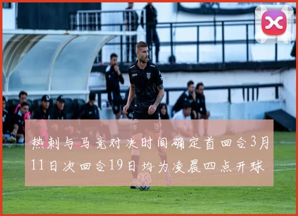 热刺与马竞对决时间确定首回合3月11日次回合19日均为凌晨四点开球