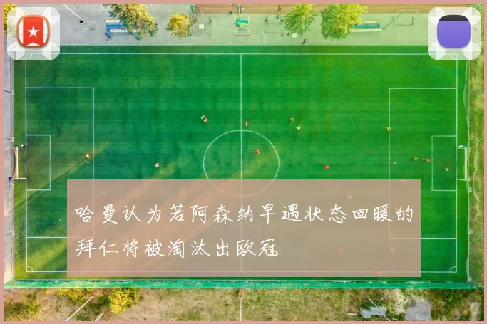 哈曼认为若阿森纳早遇状态回暖的拜仁将被淘汰出欧冠