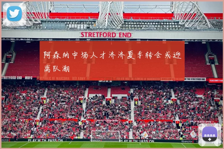 阿森纳中场人才济济夏季转会或迎离队潮
