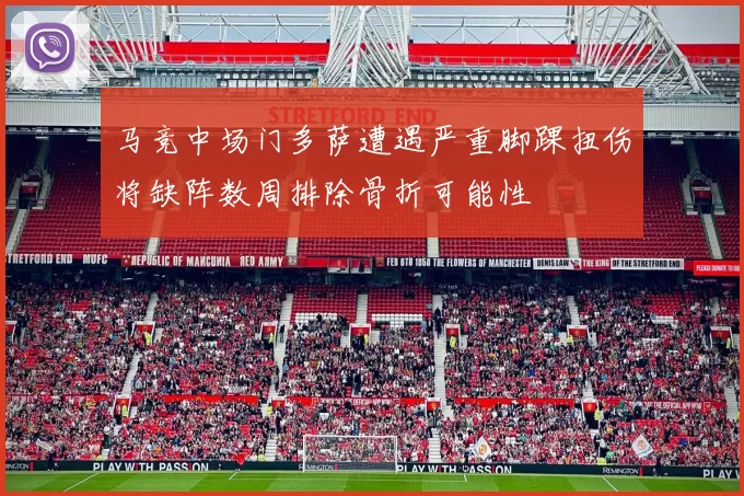 马竞中场门多萨遭遇严重脚踝扭伤将缺阵数周排除骨折可能性