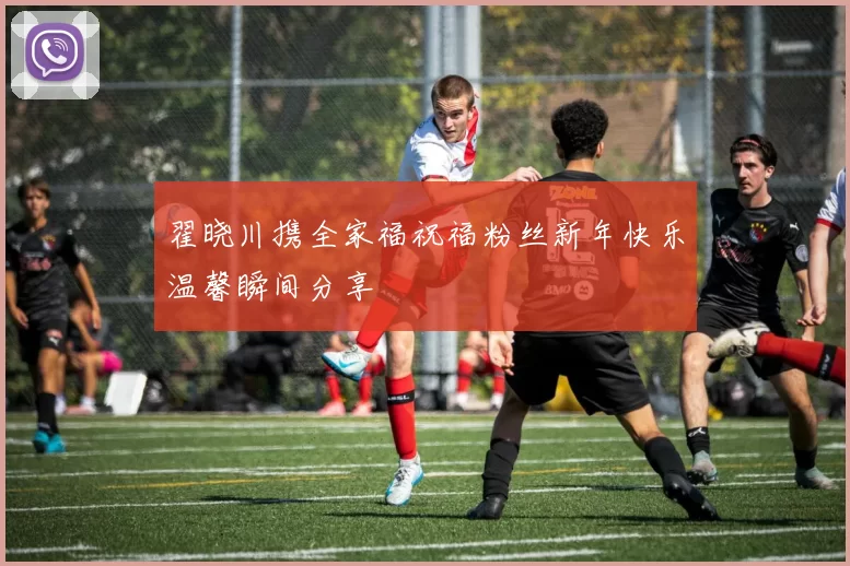 翟晓川携全家福祝福粉丝新年快乐温馨瞬间分享