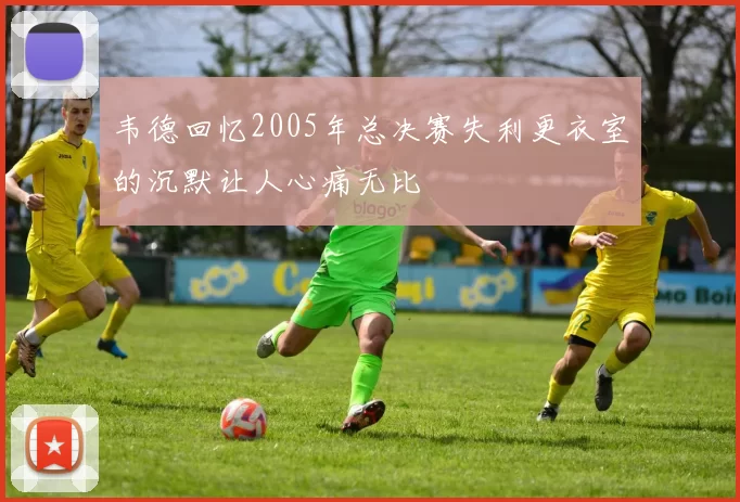 韦德回忆2005年总决赛失利更衣室的沉默让人心痛无比