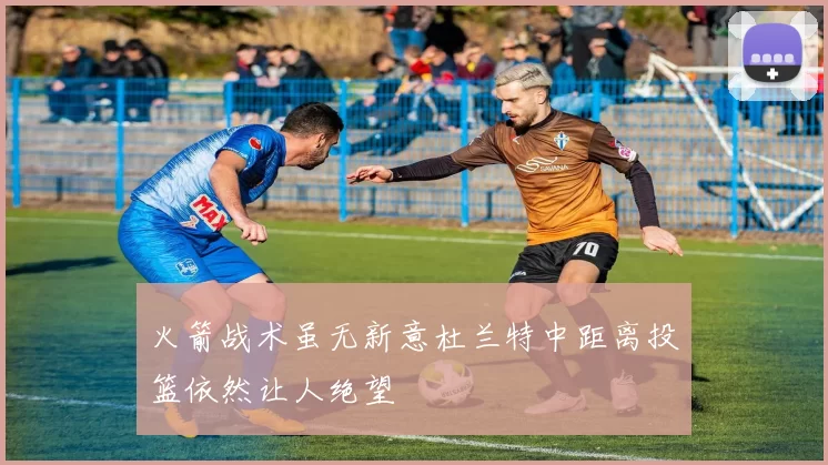 火箭战术虽无新意杜兰特中距离投篮依然让人绝望