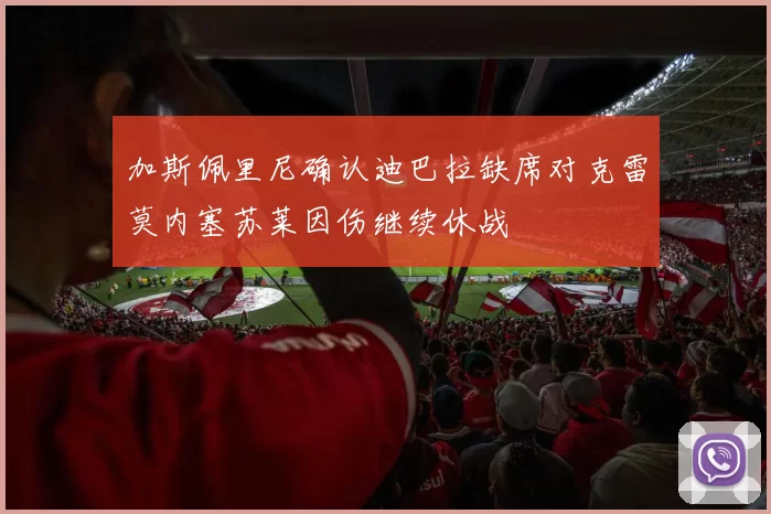 加斯佩里尼确认迪巴拉缺席对克雷莫内塞苏莱因伤继续休战