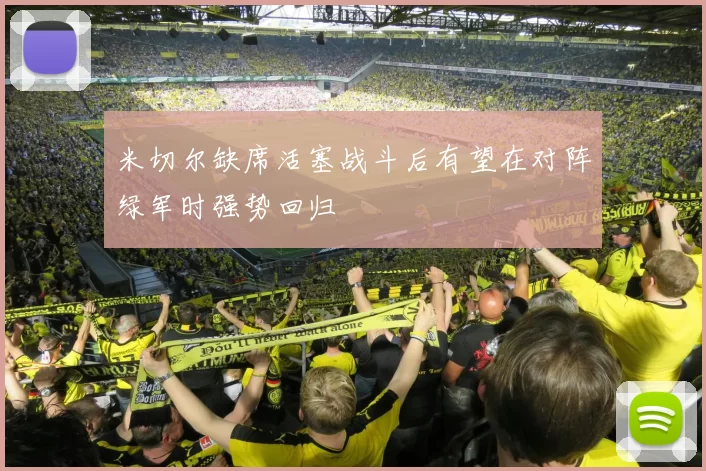 米切尔缺席活塞战斗后有望在对阵绿军时强势回归