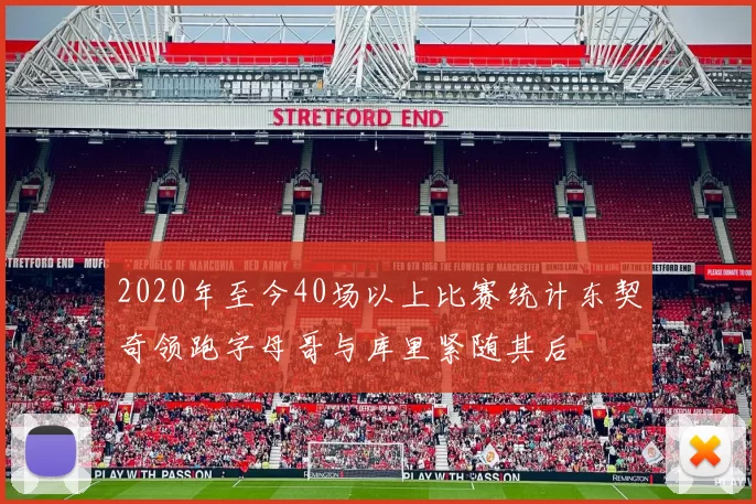 2020年至今40场以上比赛统计东契奇领跑字母哥与库里紧随其后