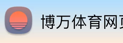 博万体育网页版 Logo